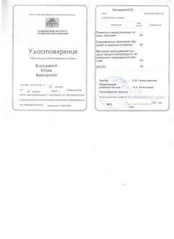 Повышение квалификации в Башкирском институте развития образования "Современные технологии обучения в начальных классах"