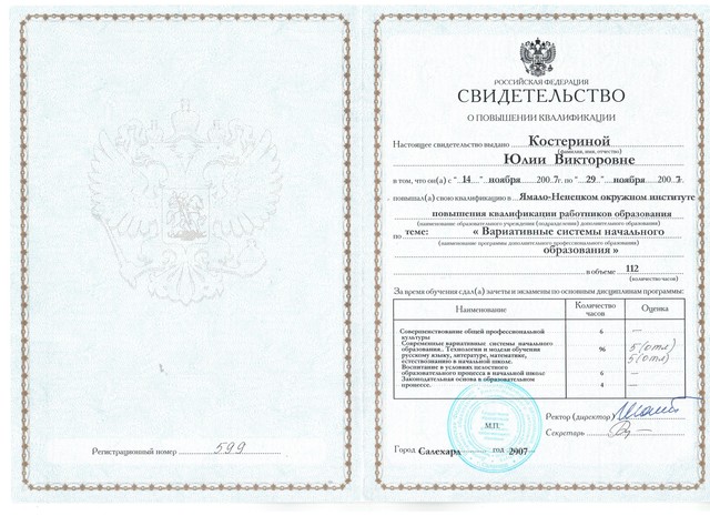 Повышение квалификации: Ямало-Ненецкий окружной институт повышение квалификации работников образования "Вариативные системы начального образования"