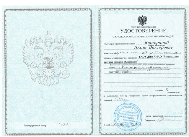 Повышение квалификации: ГАОУ ДПО ЯНАО "Региональный институт развития образования" Основы религиозной культуры и светской этики"