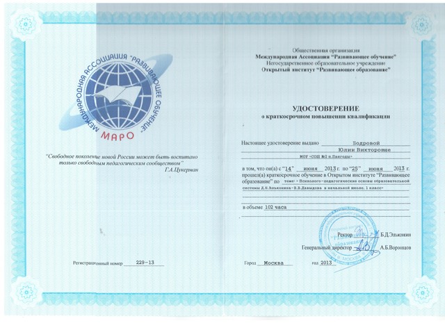 МАРО Открытый институт "Развивающее образование" Психолого-педагогические основы образовательной системы Д.Б. Эльконина-В.В. Давыдова в начальной школе. 1 класс"