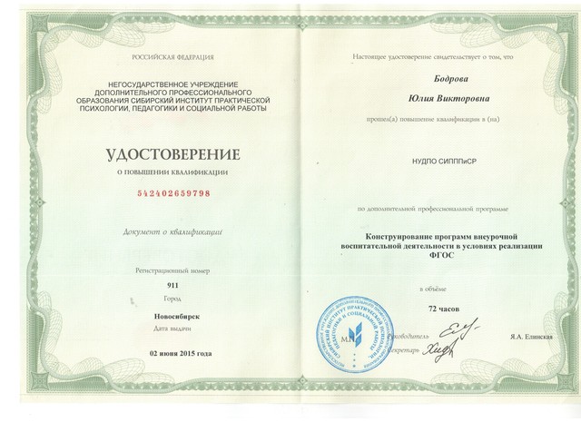 Повышение квалификации: НУДПО СИПППиСР "Конструирование программ внеурочной воспитательной деятельности в условиях реализации ФГОС"