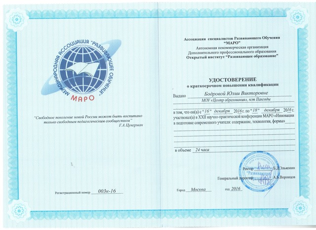 Краткосрочное повышение квалификации и участие в XXII научно-практической конференции МАРО "Инновации в подготовке современного учителя: содержание, технологии, формы"