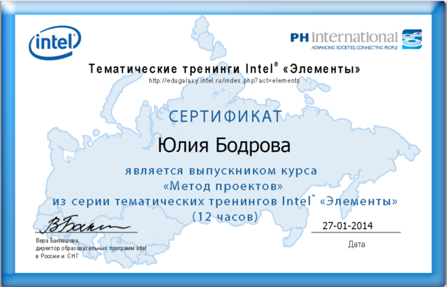 Тематические тренинги Intel "Элементы" курс "Метод проектов"