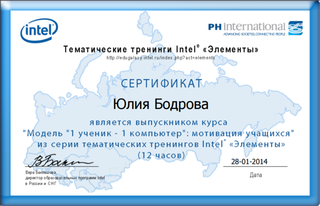 Тематические тренинги Intel "Элементы" курс "Модель "1 ученик - 1 компьютер": мотивация учащихся"