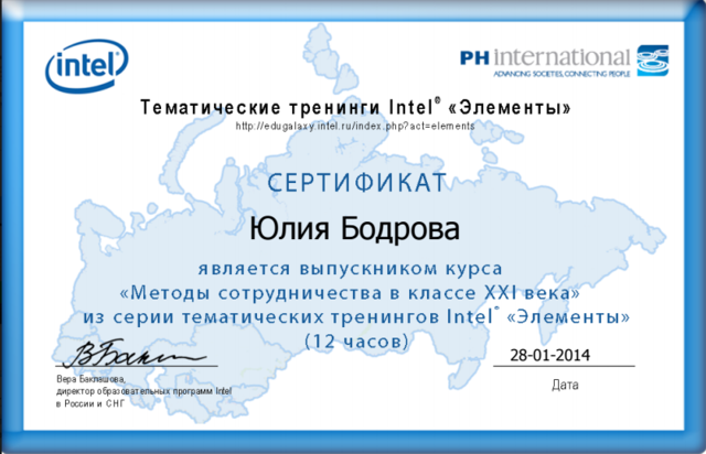 Тематические тренинги Intel "Элементы" курс "Методы сотрудничества в классе XX векаI"