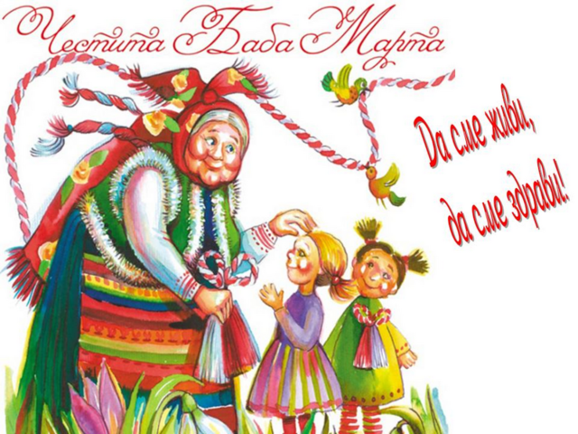 Baba Marta Day (Bulgaria)