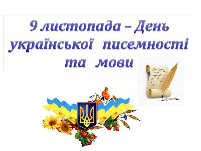 Day of Ukrainian Literacy (Ukraine)