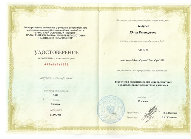 Повышение квалификации СИПКРО г. Самара "Технология проектированияметапредметныхобразовательныхрезультатов учащихся"