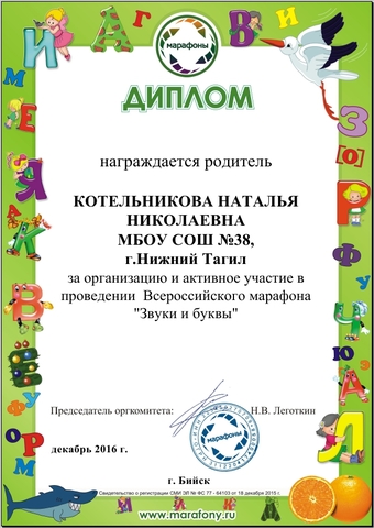 Подготовка команды к участию во Всероссийском конкурсе "Звуки и буквы"