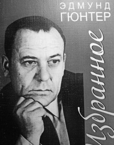 Эдмунд Гюнтер