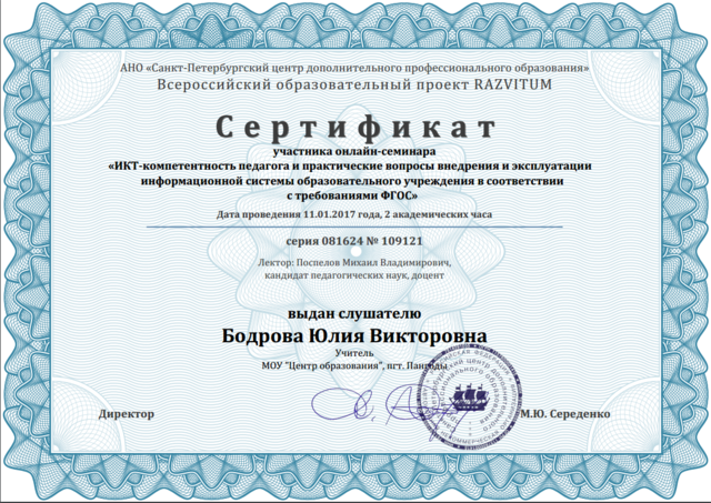 Участник онлайн-семинара "ИКТ-компетентность педагога и практические вопросы внедрения и эксплуатации информационной системы образовательного учреждения в соответствии с требованиями ФГОС"