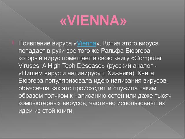 Вирус "Vienna"