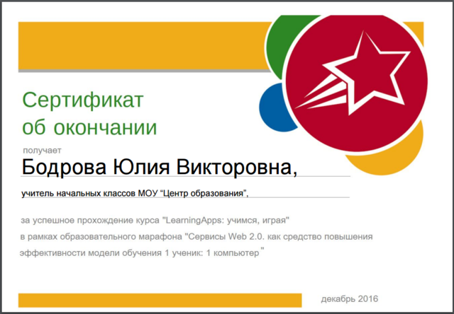 Сертификат за успешное прохождение курса "LearningApps: учимся, играя" в рамках образовательного марафона "Сервисы Web 2.0. как средство повышения эффективности модели обучения 1 ученик: 1 компьютер"