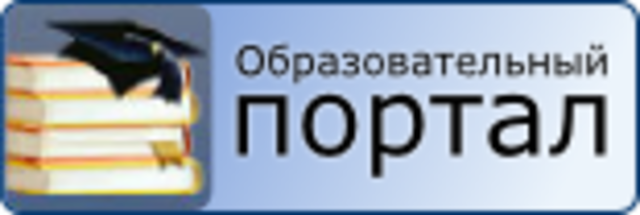 Государственные образовательные порталы. Учебный портал. Образовательный портал. Государственные образовательные порталы таблица. Перечислите названия основных федеральных образовательных порталов?.