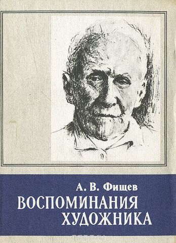 Воспоминания художника