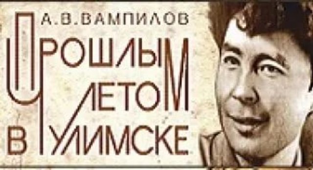 «Прошлым летом в Чулимске»