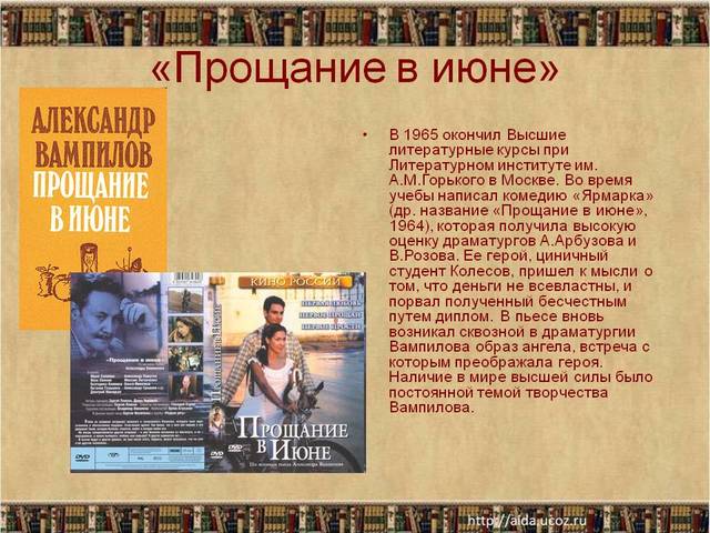 «Прощание в июне»