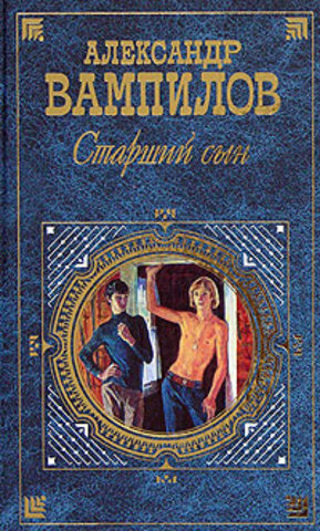 «Старший сын»