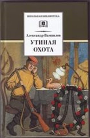 «Утиная охота»