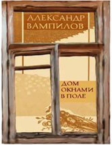 «Дом окнами в поле»