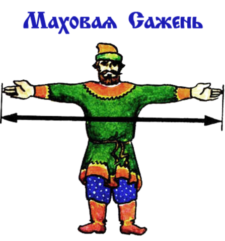 Маховая сажень