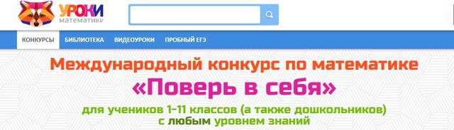 Международный конкурс по математике «Поверь в себя»