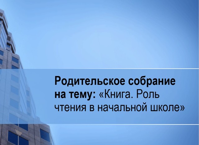 Родительское собрание