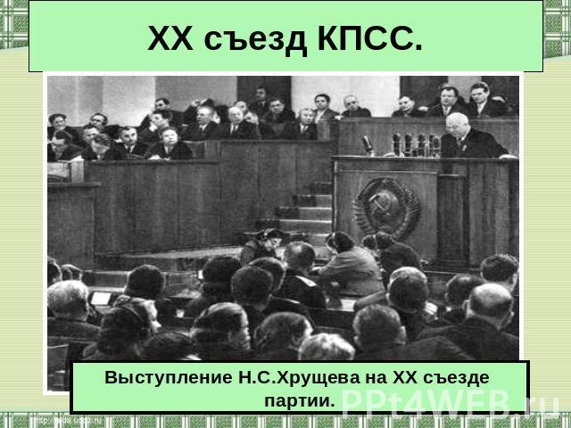 XX съезд КПСС (14.02.-25.02.1956 г)