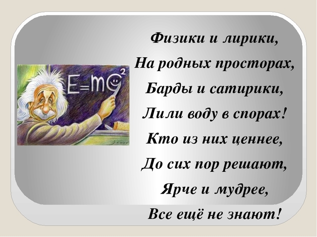 Физики и лирики.