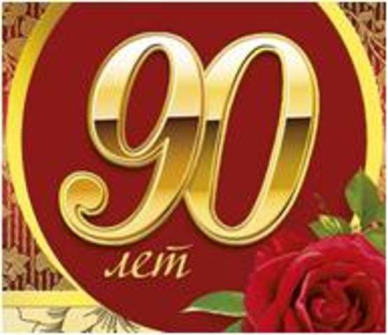С 90-летием, любимый лицей!