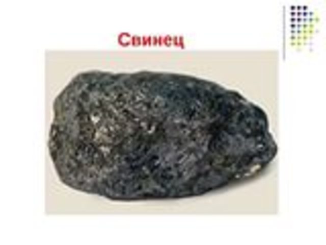 Открытие свинца