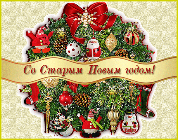 Старый новый год
