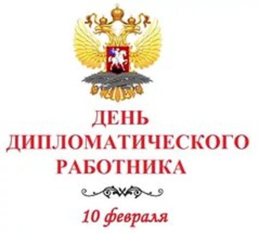День дипломатического работника.