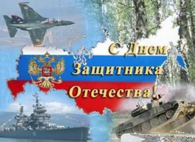 День Защитника Отечества.