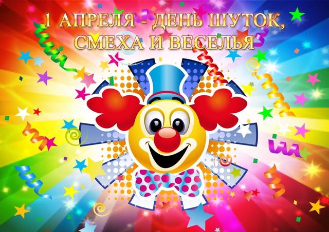 День смеха.