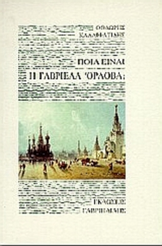 Ποια είναι η Γαβριέλα Ορλοβα;