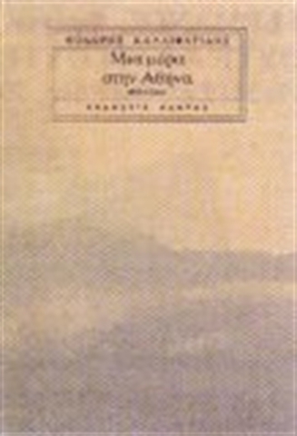 Μια μέρα στην Αθήνα