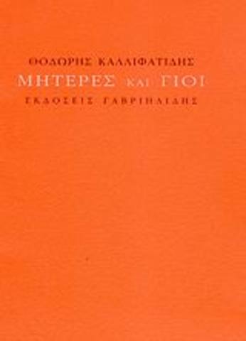 Μητέρες και γιοί