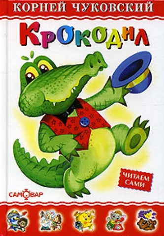 Сказка "Крокодил"
