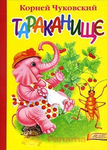 Сказка "Тараканище"