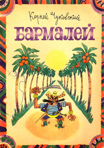 Сказка "Бармалей"
