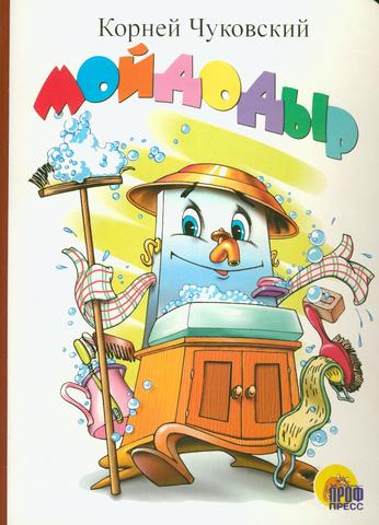 Сказка "Мойдодыр"