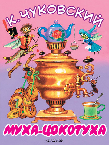 Сказка "Муха-Цокотуха"
