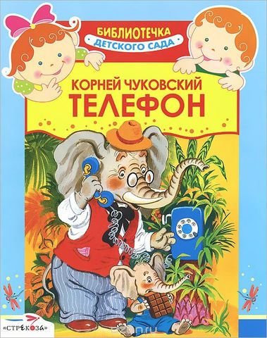 Сказка " Телефон"