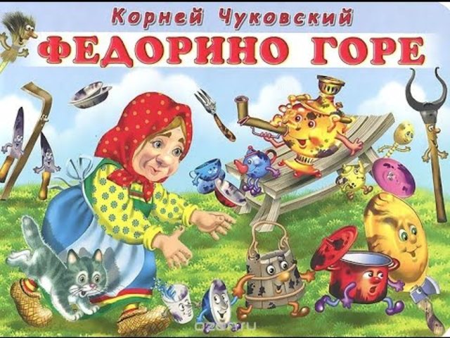 Сказка "Федорино горе"