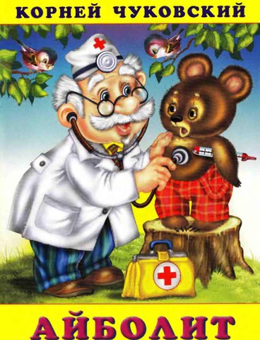 Сказка "Айболит"