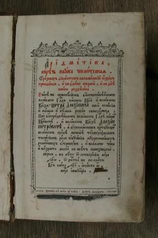 Арифметика "Л. Ф. Магницкого.