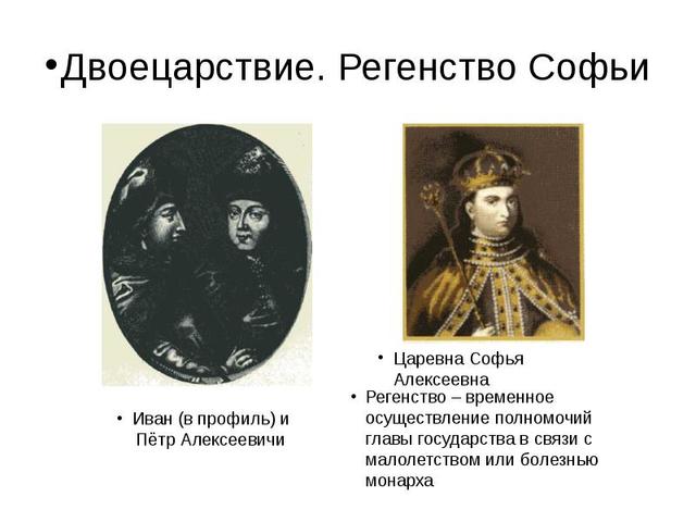 Двоецарствование