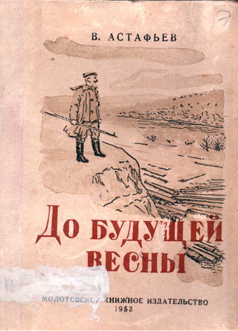 "До будущей весны".