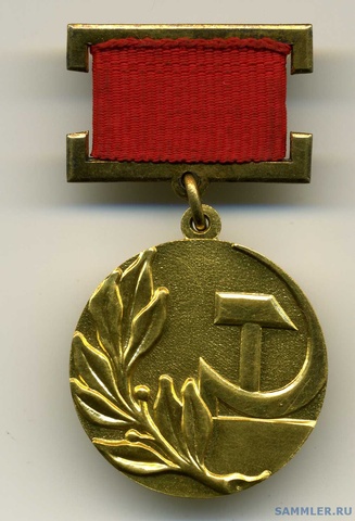 Государственная премия СССР.